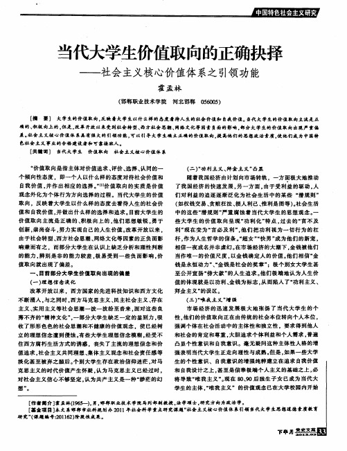 当代大学生价值取向的正确抉择——社会主义核心价值体系之引领功能