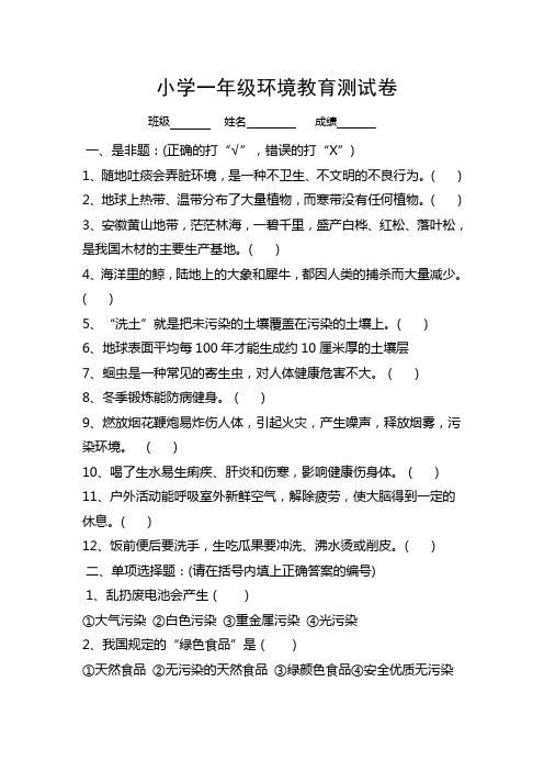 小学一--六年级环境教育测试卷