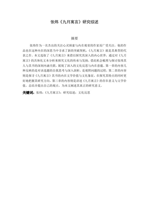 张炜《九月寓言》的研究