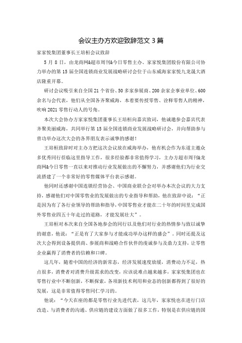 会议主办方欢迎致辞范文3篇