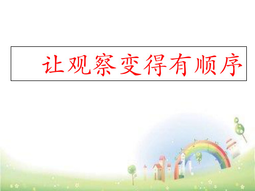 (完整)二级上册语文课件：让观察变得有顺序精品PPT资料精品PPT资料