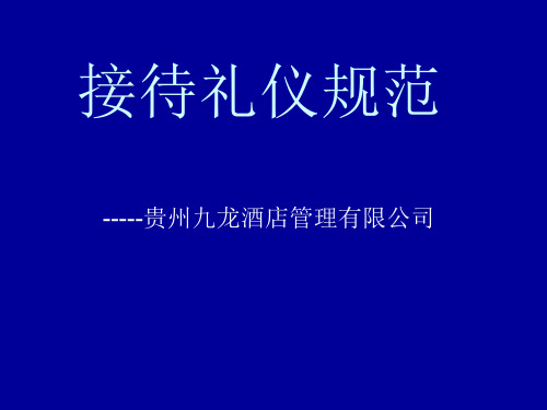 接待礼仪规范培训教材(PPT 74页)