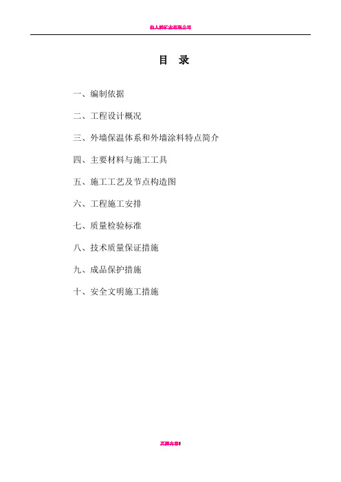 施工组织方案(外墙节能保温系统EPS板-涂料饰面)