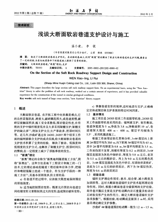 浅谈大断面软岩巷道支护设计与施工