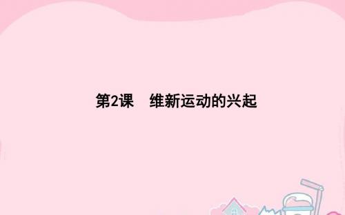 【师说】(新课标)2015-2016高中历史 第9单元 戊戌变法 9.2 维新运动的兴起课件 新人教版选修1