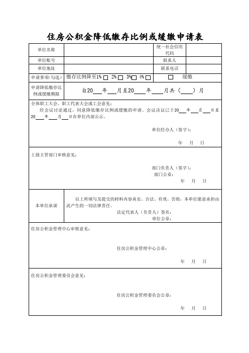 住房公积金降低缴存比例或缓缴申请表