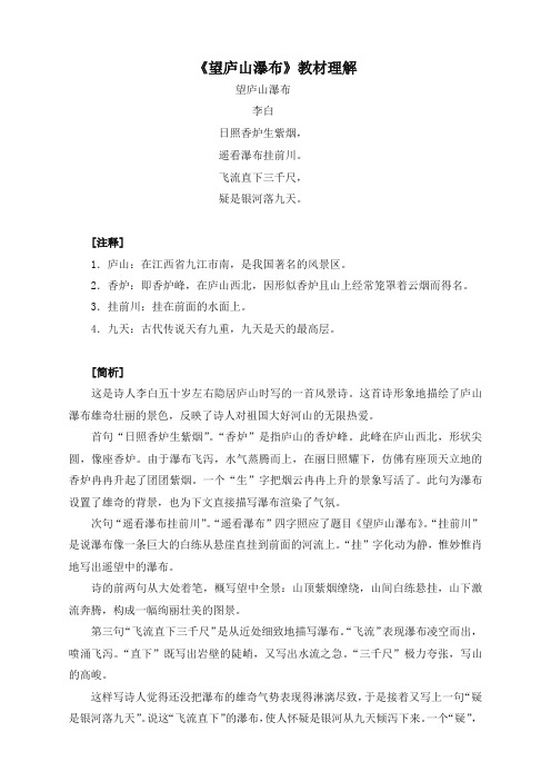 (最新部编)统编版小学二年级语文上册：《望庐山瀑布》教材理解