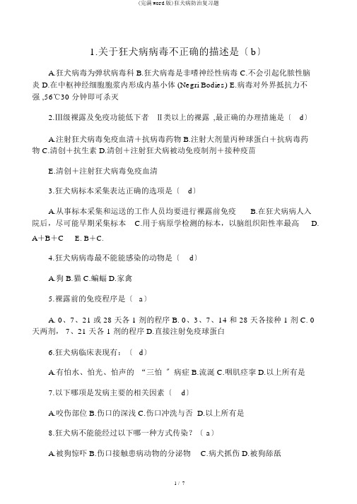 (完整word版)狂犬病防治复习题