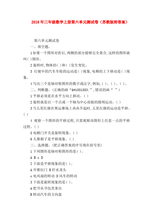 【二年级数学试卷】2018年三年级数学上册第六单元测试卷(苏教版附答案)