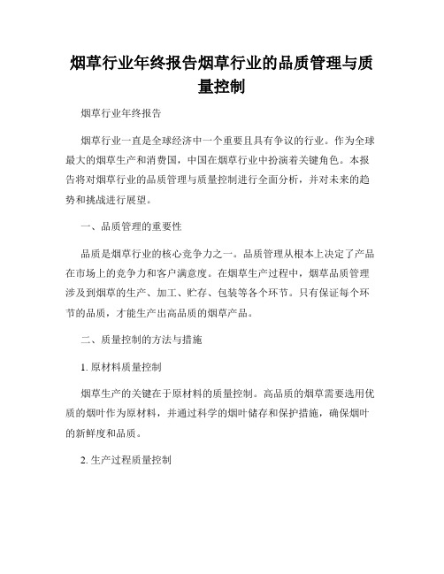 烟草行业年终报告烟草行业的品质管理与质量控制