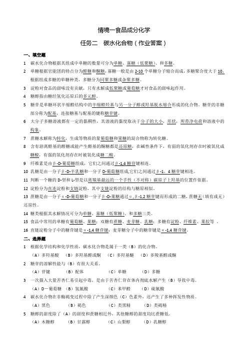 碳水化合物作业答案