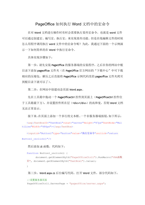 PageOffice如何执行Word文档中的宏命令