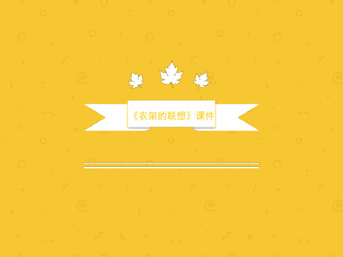 四年级下册美术课件 衣架的联想 人美版