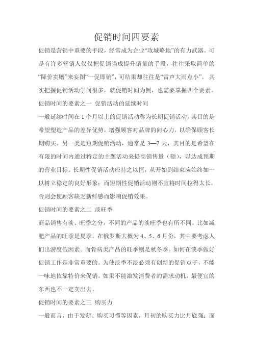 促销时间四要素