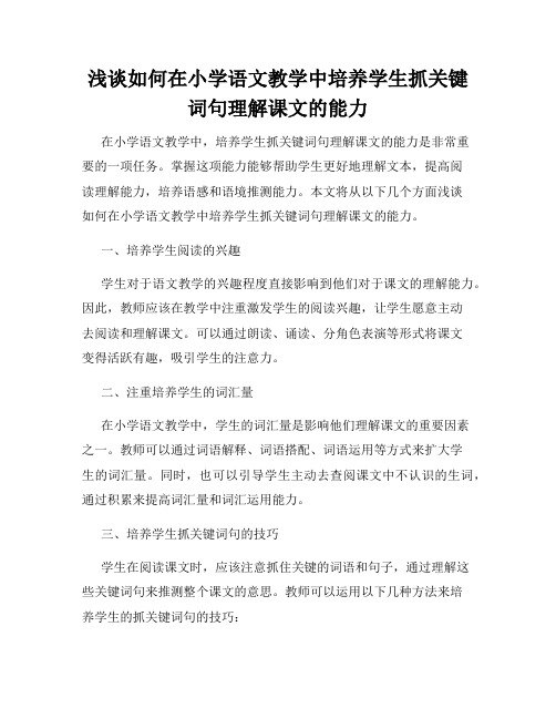 浅谈如何在小学语文教学中培养学生抓关键词句理解课文的能力