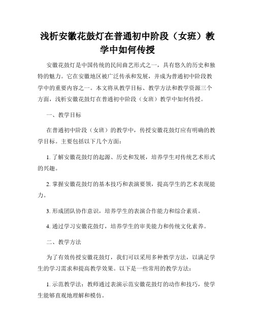 浅析安徽花鼓灯在普通初中阶段(女班)教学中如何传授