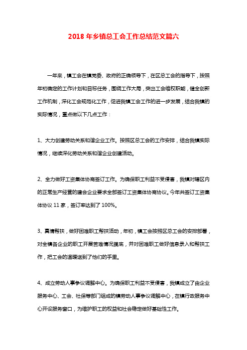 2018年乡镇总工会工作总结范文篇六