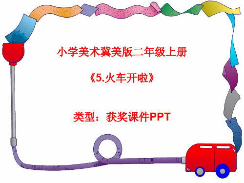 小学美术冀美2011课标版二年级上册5.火车开啦  课件PPTA006