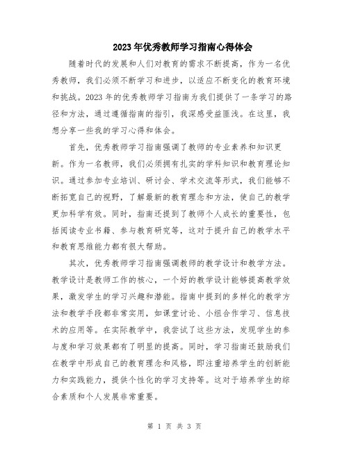 2023年优秀教师学习指南心得体会