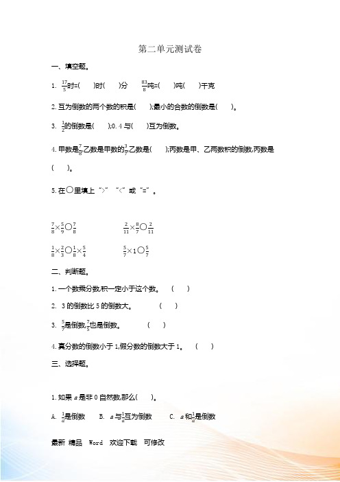 苏教版2022-2022年六年级上册数学第二单元测试卷(含答案)
