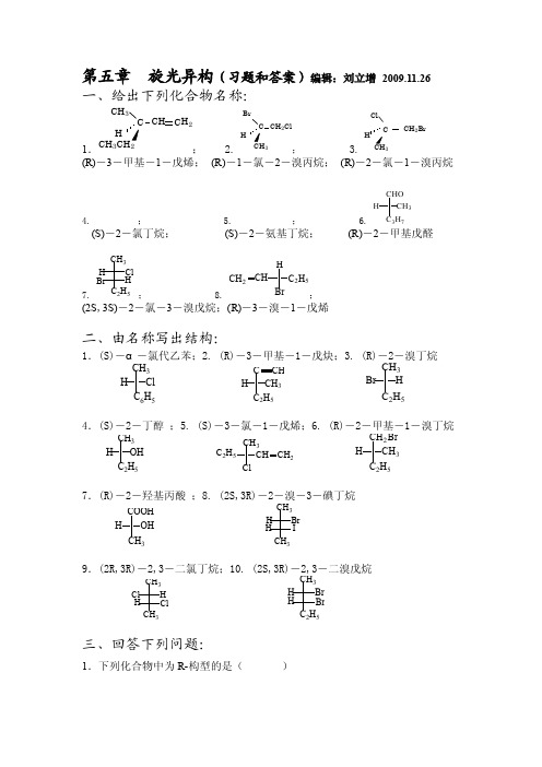 第五章旋光异构（习题及答案）