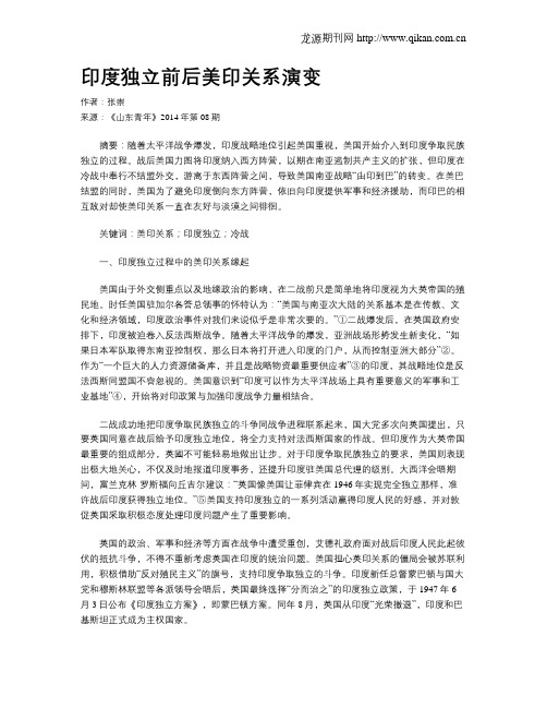 印度独立前后美印关系演变