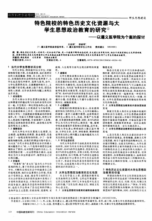 特色院校的特色历史文化资源与大学生思想政治教育的研究——以遵义医学院为个案的探讨