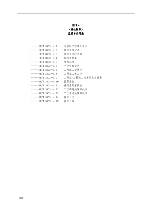 SHT3903-2017-监理规范表格(中文版)
