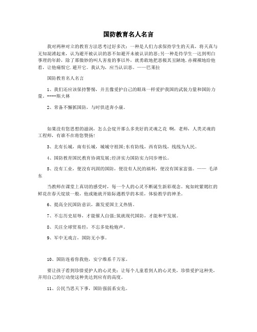 国防教育名人名言
