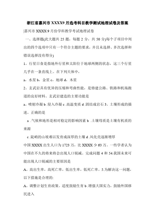 浙江省嘉兴市XXXX9月选考科目教学测试地理试卷及答案_0