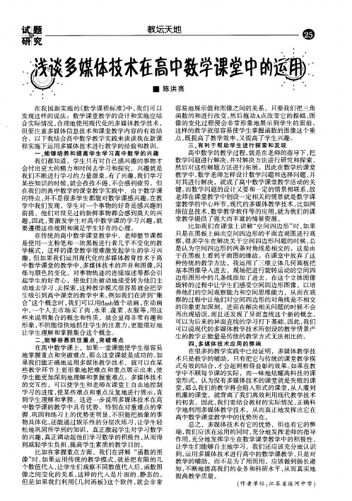 浅谈多媒体技术在高中数学课堂中的运用