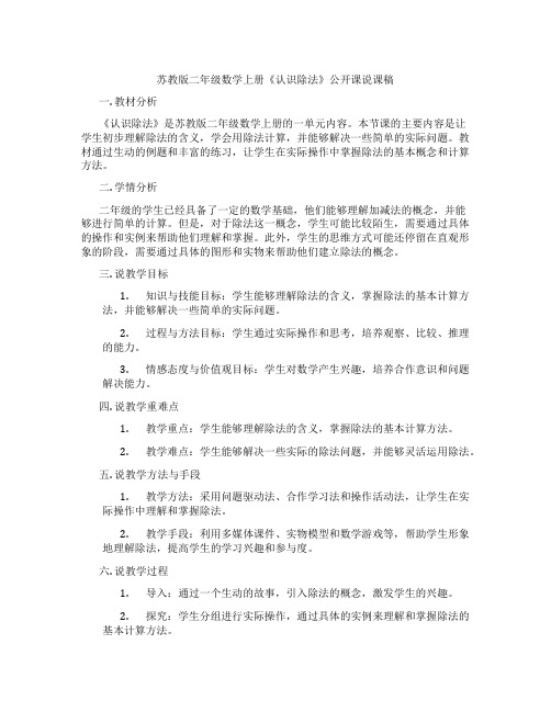 苏教版二年级数学上册《认识除法》公开课说课稿