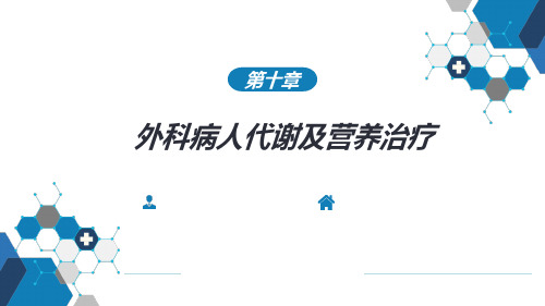 外科学-第十章-外科病人代谢及营养治疗