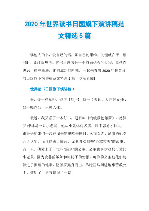 2020年世界读书日国旗下演讲稿范文精选5篇