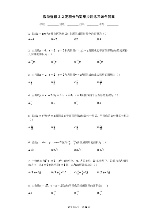 数学选修2-2定积分的简单应用练习题含答案