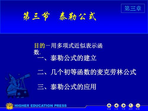 D3_3泰勒公式(PPT)-文档资料