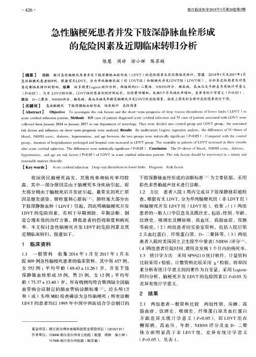 急性脑梗死患者并发下肢深静脉血栓形成的危险因素及近期临床转归分析