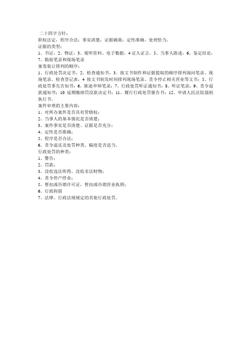 二十四字方针