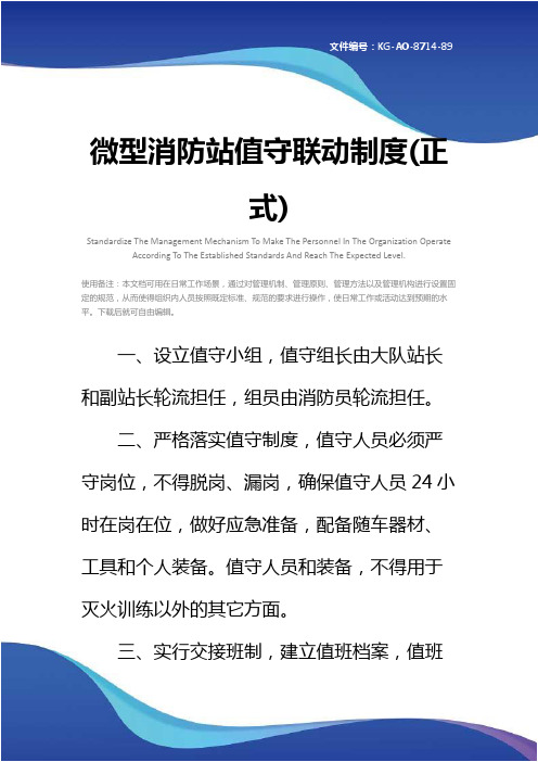 微型消防站值守联动制度(正式)