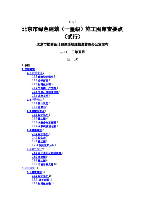 《北京市绿色建筑(一星级)
