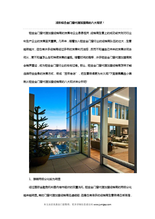 浅析铝合金门窗代理加盟商的八大现状!