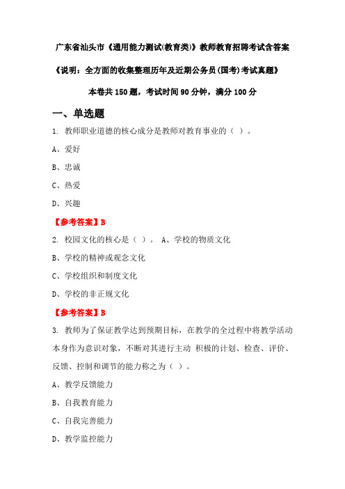 广东省汕头市《通用能力测试(教育类)》国考招聘考试真题含答案