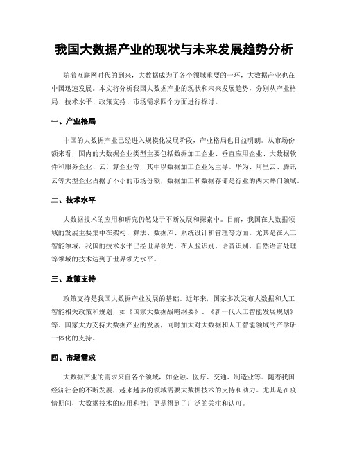 我国大数据产业的现状与未来发展趋势分析