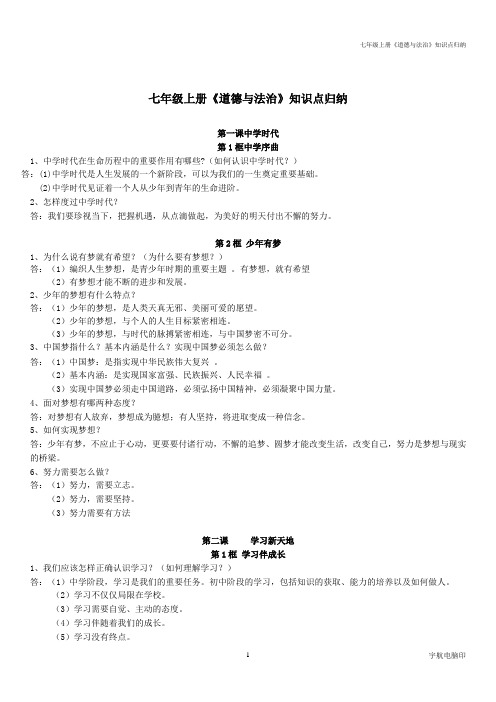 七年级上册改  七年级上册《道德与法治》知识点归纳