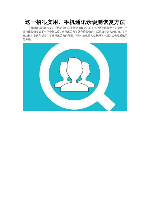 这一招很实用,手机通讯录误删恢复方法