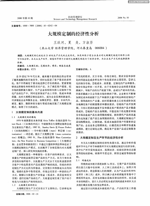 大规模定制的经济性分析