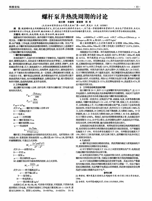 螺杆泵井热洗周期的讨论