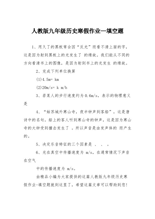 人教版九年级历史寒假作业—填空题
