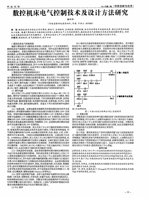 数控机床电气控制技术及设计方法研究