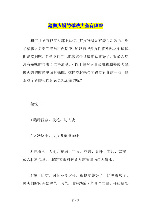 猪脚火锅的做法大全有哪些